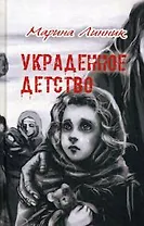 Украденное детство
