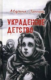 Украденное детство