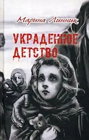 Украденное детство