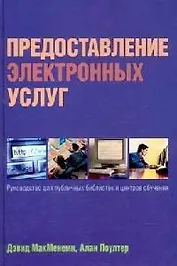 Предоставление электронных услуг:  Руководство для публичных библиотек и центров обучения