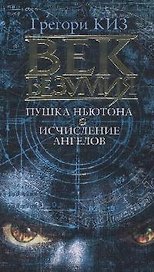 Век безумия: Пушка Ньютона. Исчисление ангелов: Романы
