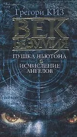 Век безумия: Пушка Ньютона. Исчисление ангелов: Романы