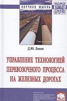 Управление технологией перевозочного процесса на железных дорогах