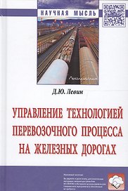 Управление технологией перевозочного процесса на железных дорогах