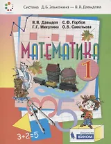 Математика. 1 класс. Учебник