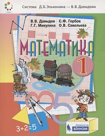 Математика. 1 класс. Учебник