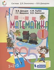Математика. 1 класс. Учебник
