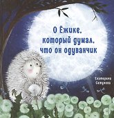 О Ежике, который думал, что он одуванчик. Сказка - 0
