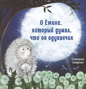 О Ежике, который думал, что он одуванчик. Сказка