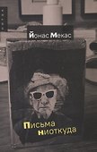 Письма ниоткуда - 0