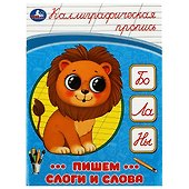 Каллиграфическая пропись. Пишем слоги и слова - 0