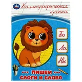 Каллиграфическая пропись. Пишем слоги и слова