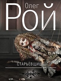 Старьевщица: роман