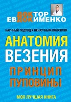 Анатомия везения. Принцип пуповины