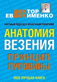 Анатомия везения. Принцип пуповины