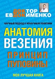 Анатомия везения. Принцип пуповины