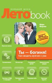 Ты - богиня! Как сводить мужчин с ума