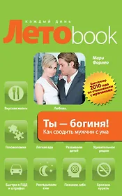 Ты - богиня! Как сводить мужчин с ума