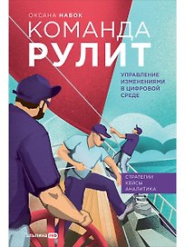 Команда рулит : Управление изменениями в цифровой среде