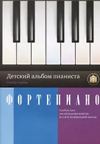 Фортепиано Детский альбом пианиста Тетрадь 3 (м) Катанский