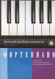 Фортепиано Детский альбом пианиста Тетрадь 3 (м) Катанский