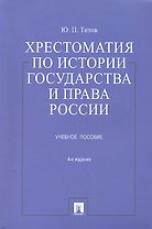 Хрестоматия по истории государства и права России: учеб. пособие / 4-е изд., перераб. и доп.