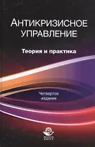 Антикризисное управление. Теория и практика. Учебное пособие