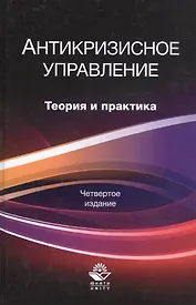 Антикризисное управление. Теория и практика. Учебное пособие
