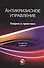 Антикризисное управление. Теория и практика. Учебное пособие - 0