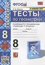 Тесты по геометрии. 8 класс. К учебнику Л.С. Атанасяна и др. "Геометрия. 7-9 классы"