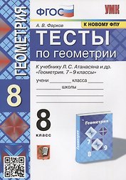 Тесты по геометрии. 8 класс. К учебнику Л.С. Атанасяна и др. "Геометрия. 7-9 классы"