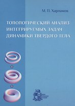 Топологический анализ интегрируемых задач динамики твердого тела