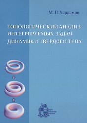 Топологический анализ интегрируемых задач динамики твердого тела