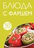 50 рецептов. Блюда с фаршем - 0