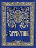 Акафистник (5 изд) - 0