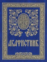 Акафистник (5 изд)