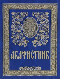 Акафистник (5 изд)