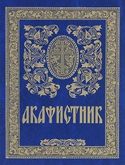 Акафистник (5 изд)
