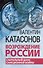 Возрождение России. Сакральный шанс санкционной войны - 0