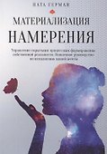 Материализация намерения. Управление скрытыми процессами формирования собственной реальности - 0