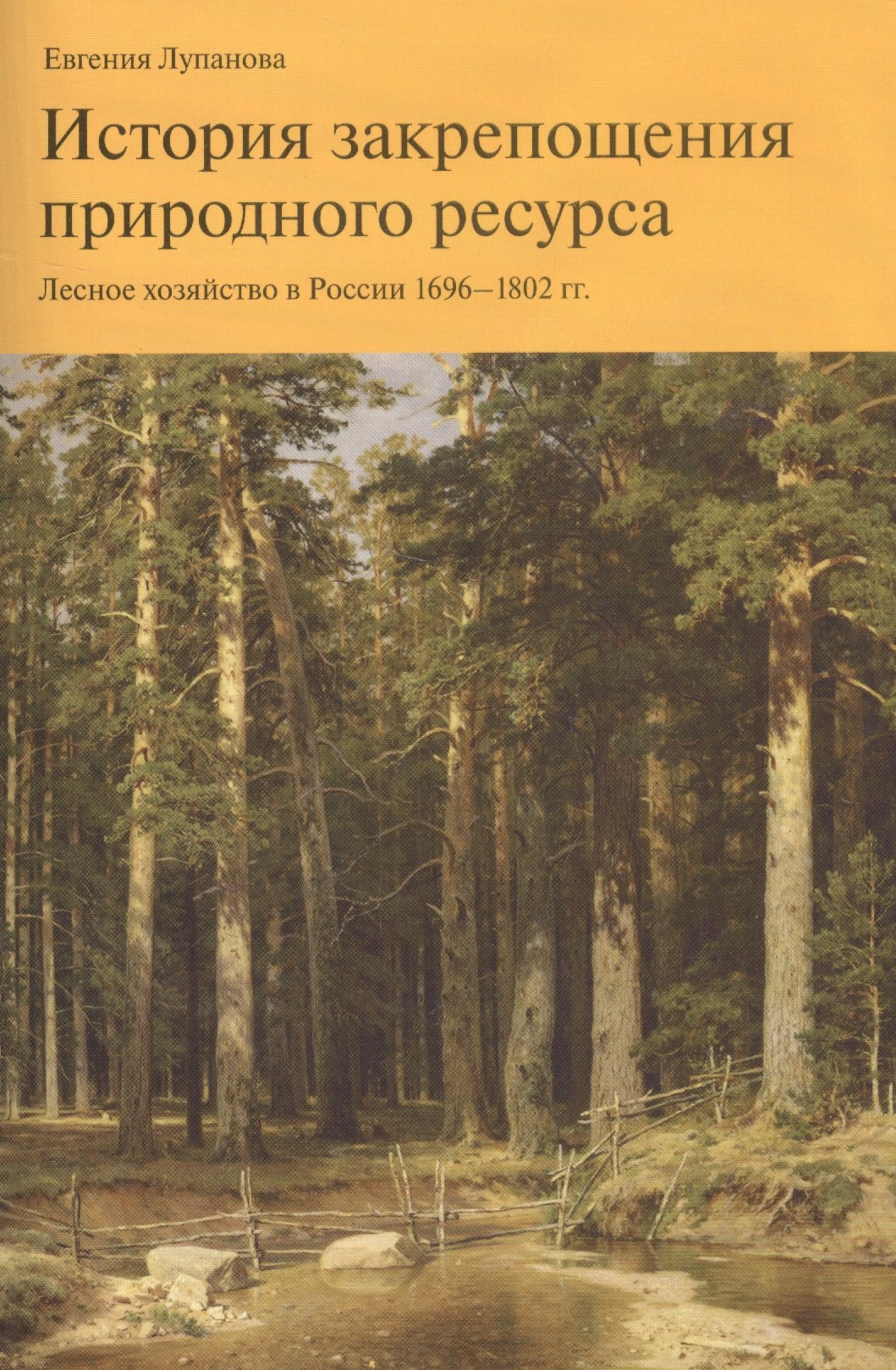 

История закрепощения природного ресурса. Лесное хозяйство в России 1696-1802 гг.