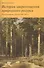 История закрепощения природного ресурса. Лесное хозяйство в России 1696-1802 гг. - 0