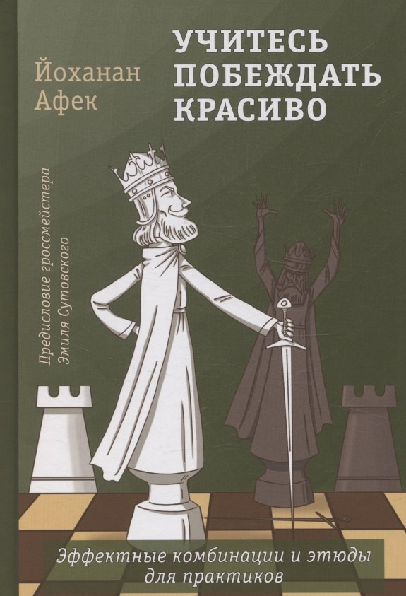 

Учитесь побеждать красиво. Эффектные комбинации и этюды для практиков