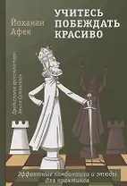 Учитесь побеждать красиво. Эффектные комбинации и этюды для практиков