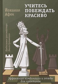 Учитесь побеждать красиво. Эффектные комбинации и этюды для практиков