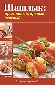 Вкусно(м).Шашлык:ароматныйпряныйвкусный - 0