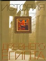 История Древнего Египта