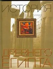 История Древнего Египта