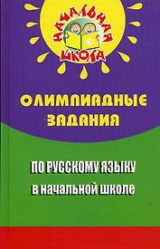 Олимпиадные задания по русскому языку в начал.шк.д