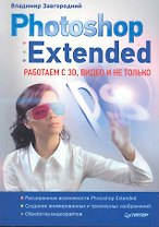 Photoshop Extended: работаем с 3D, видео и не только.